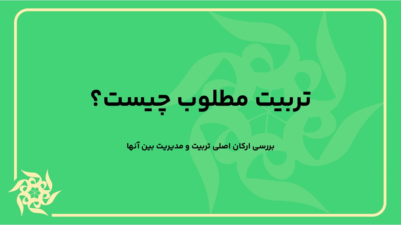 تربیت مطلوب چیست؟